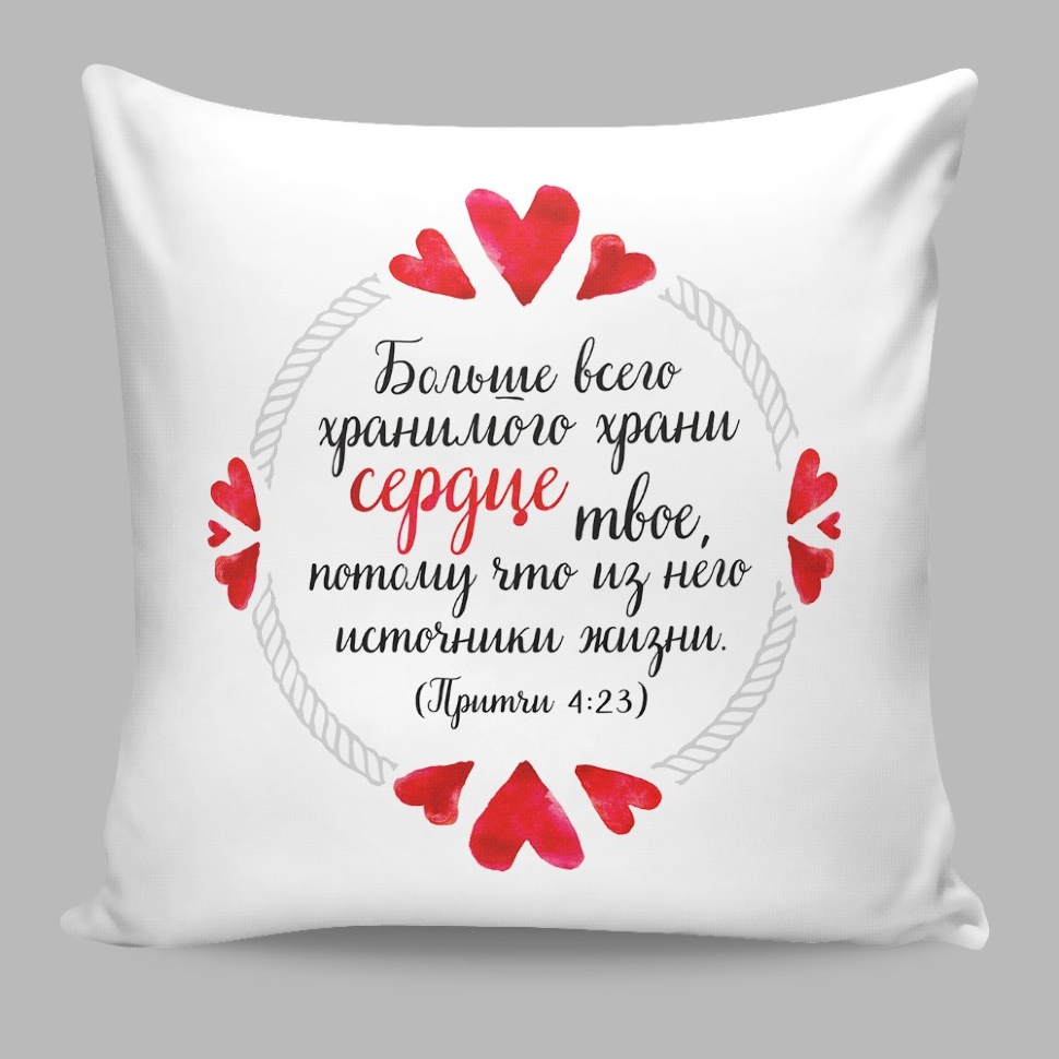 Чехол на подушку &quot;ХРАНИ СЕРДЦЕ&quot;