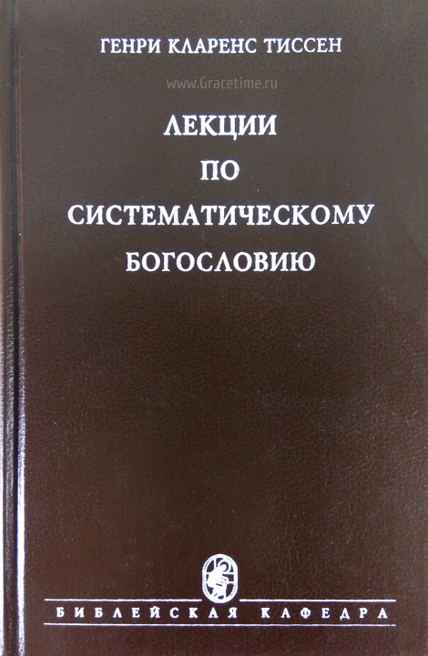 Уценка! ЛЕКЦИИ ПО СИСТЕМАТИЧЕСКОМУ БОГОСЛОВИЮ. Генри Кларенс Тиссен
