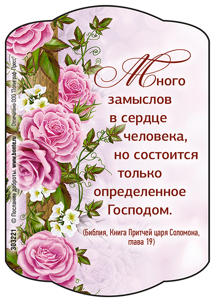 Магнит 7x10: Много замыслов в сердце человека