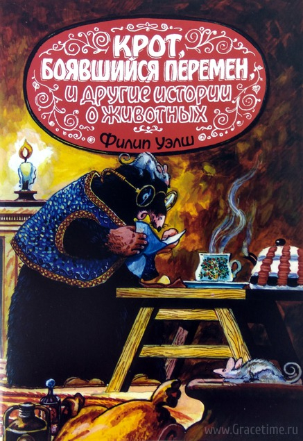 Уценка! КРОТ, БОЯВШИЙСЯ ПЕРЕМЕН. Филипп Уэлш