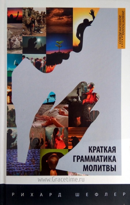 КРАТКАЯ ГРАММАТИКА МОЛИТВЫ. Рихард Шефлер