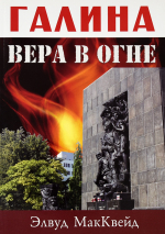 Уценка! ГАЛИНА: Вера в огне. Элвуд МакКвейд