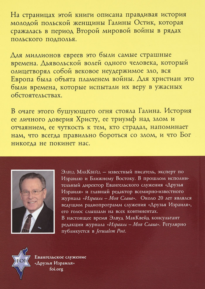Уценка! ГАЛИНА: Вера в огне. Элвуд МакКвейд
