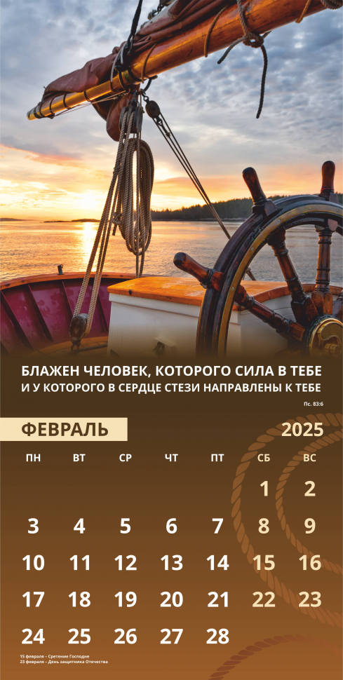 Перекидной календарь 2025: Достигая цели (мужской) /Акварель/