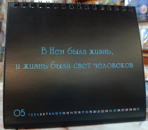 Настольный календарь 2025: В начале было Слово /домик/