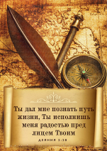 Магнит 7x10: Ты дал мне познать путь жизни