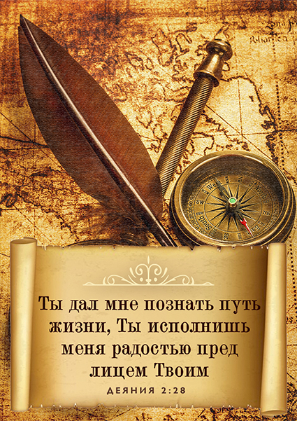 Магнит 7x10: Ты дал мне познать путь жизни