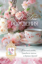 Открытка одинарная 10x15: В день рождения!