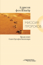 МИССИЯ ПРОРОКОВ. Адриенн фон Шпайр