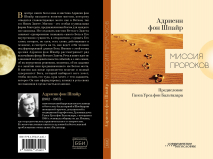 МИССИЯ ПРОРОКОВ. Адриенн фон Шпайр