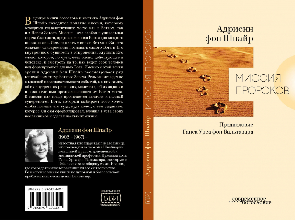 МИССИЯ ПРОРОКОВ. Адриенн фон Шпайр