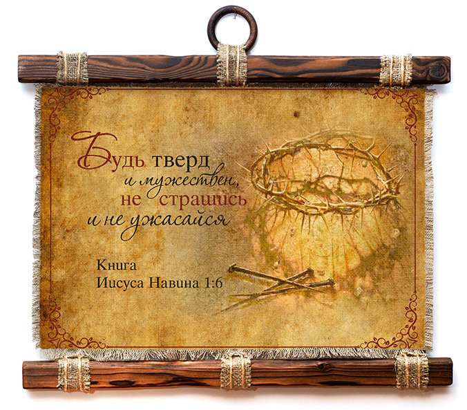 Свиток &quot;БУДЬ ТВЕРД И МУЖЕСТВЕНЕН...&quot;