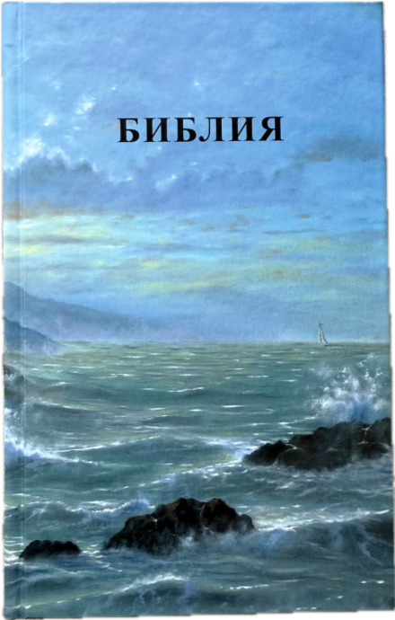 БИБЛИЯ 055 Твердый переплет, маяк, параллельные места, две закладки, крупный шрифт /140х213 мм/