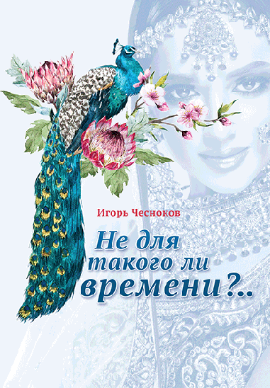 НЕ ДЛЯ ТАКОГО ЛИ ВРЕМЕНИ? Игорь Чесноков