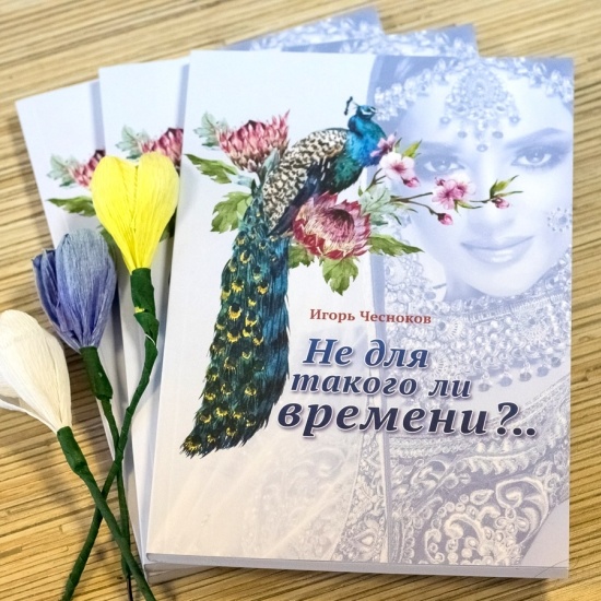 НЕ ДЛЯ ТАКОГО ЛИ ВРЕМЕНИ? Игорь Чесноков