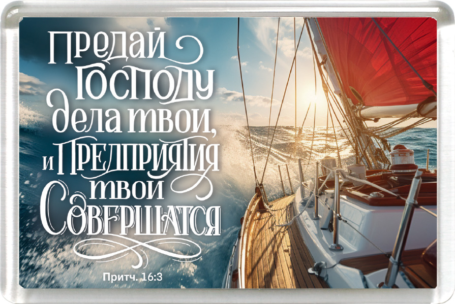 Магнит пластиковый прямоугольный: "Предай Господу дела твои"