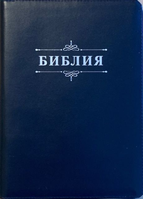 БИБЛИЯ 076 ZTI C5. Слово &quot;Библия&quot;, темно-синий, экокожа, молния, индексы, серебристый обрез, параллельные места, закладки /245х180/