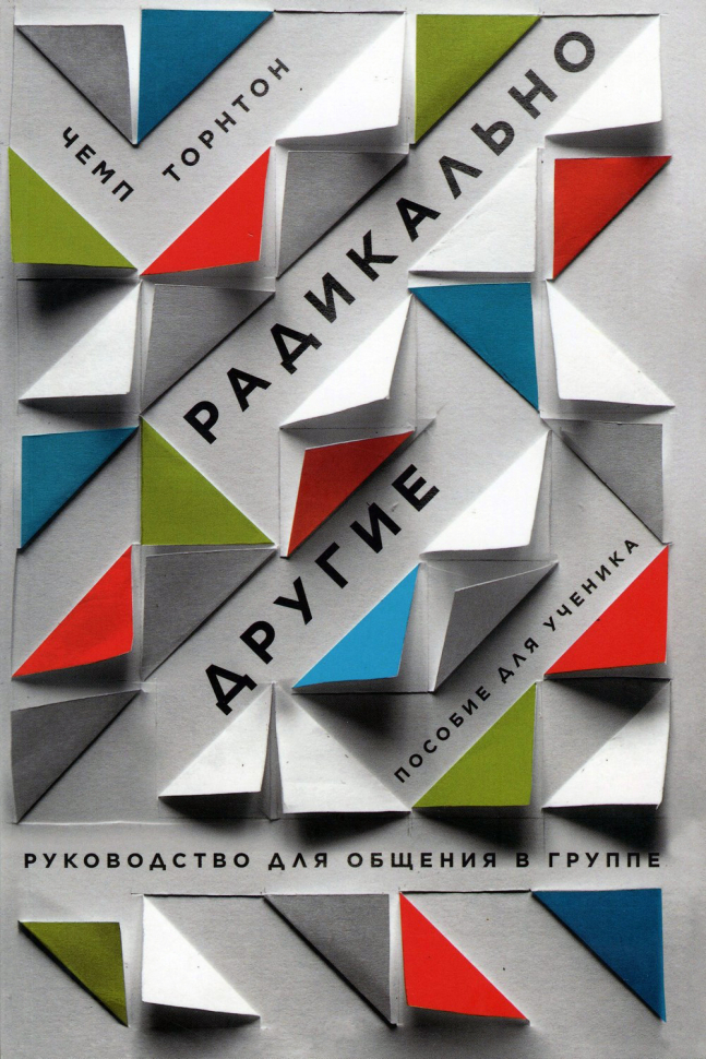 РАДИКАЛЬНО ДРУГИЕ. Руководство для общения в группе. Пособие для ученика. Чемп Торнтон