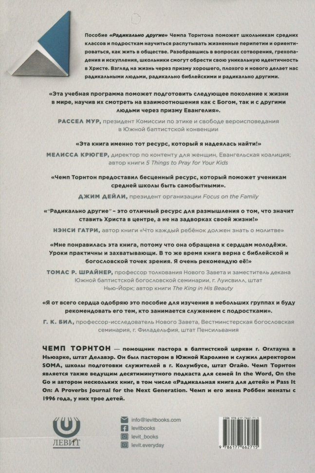РАДИКАЛЬНО ДРУГИЕ. Руководство для общения в группе. Пособие для ученика. Чемп Торнтон