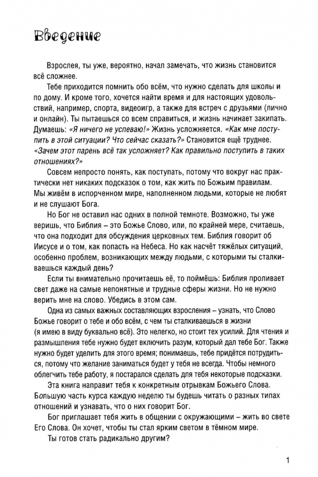 РАДИКАЛЬНО ДРУГИЕ. Руководство для общения в группе. Пособие для ученика. Чемп Торнтон