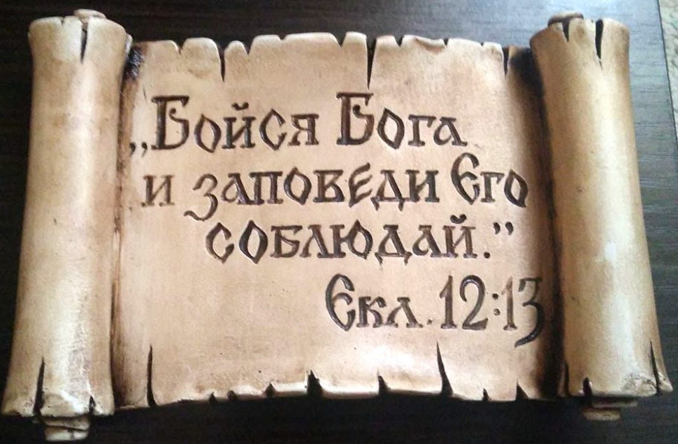 Барельеф &quot;БОЙСЯ БОГА&quot; /свиток/