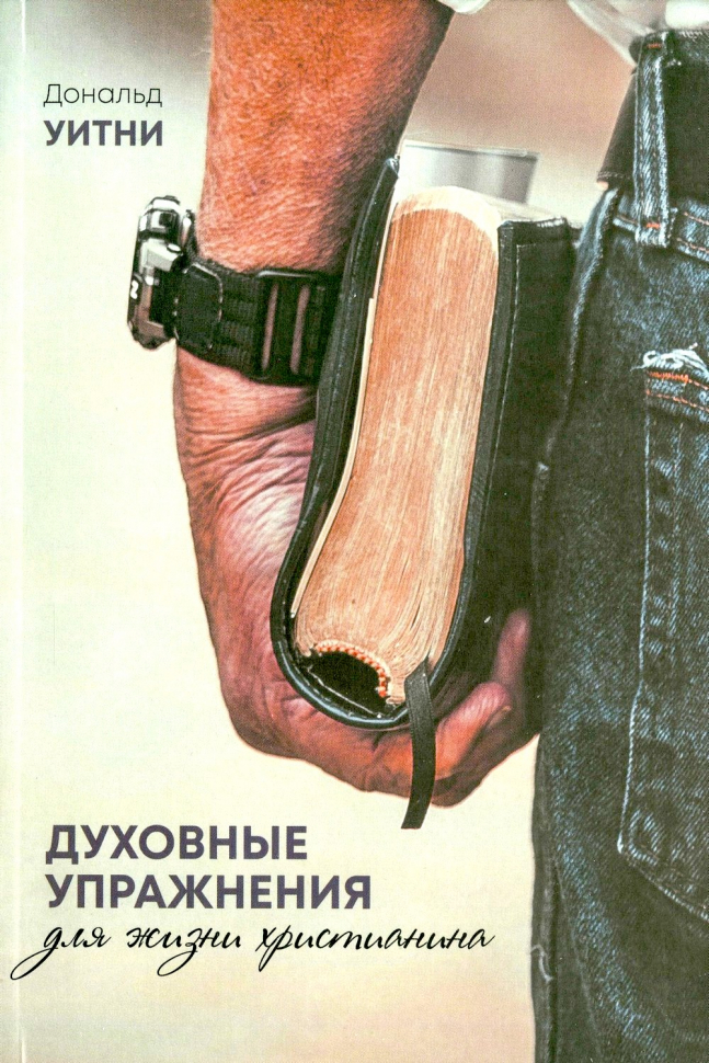 ДУХОВНЫЕ УПРАЖНЕНИЯ ДЛЯ ЖИЗНИ ХРИСТИАНИНА. Дональд Уитни