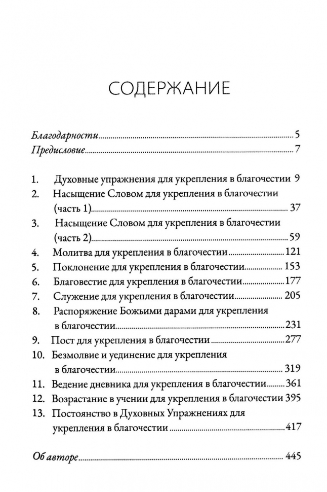 ДУХОВНЫЕ УПРАЖНЕНИЯ ДЛЯ ЖИЗНИ ХРИСТИАНИНА. Дональд Уитни