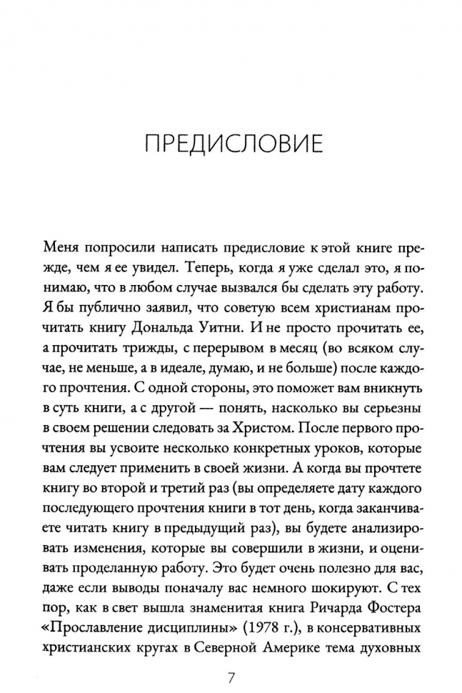 ДУХОВНЫЕ УПРАЖНЕНИЯ ДЛЯ ЖИЗНИ ХРИСТИАНИНА. Дональд Уитни