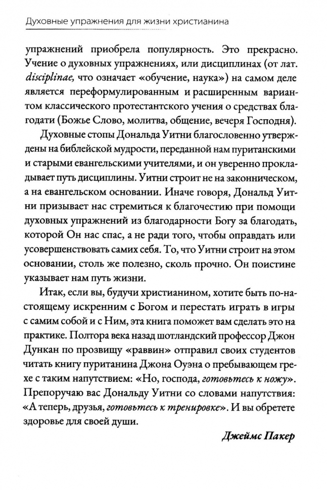 ДУХОВНЫЕ УПРАЖНЕНИЯ ДЛЯ ЖИЗНИ ХРИСТИАНИНА. Дональд Уитни