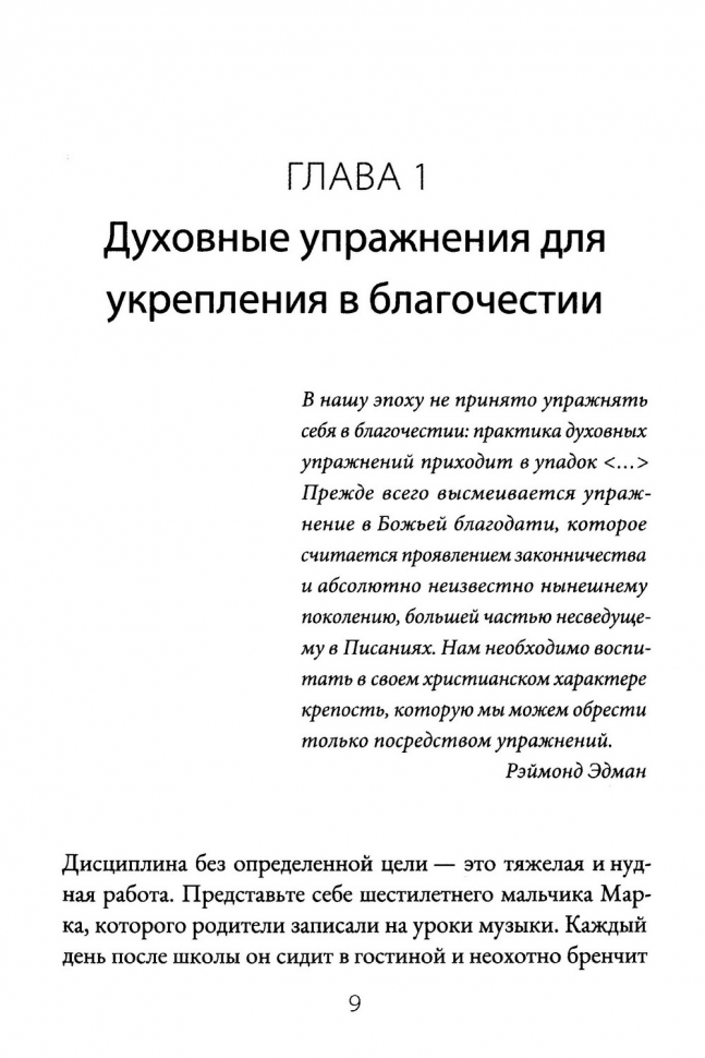 ДУХОВНЫЕ УПРАЖНЕНИЯ ДЛЯ ЖИЗНИ ХРИСТИАНИНА. Дональд Уитни