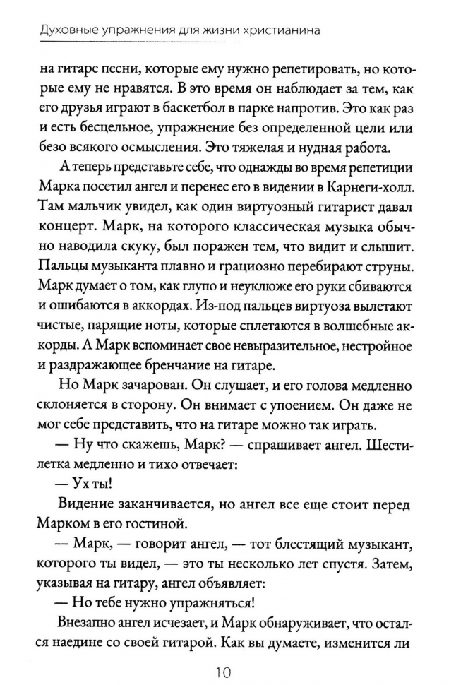 ДУХОВНЫЕ УПРАЖНЕНИЯ ДЛЯ ЖИЗНИ ХРИСТИАНИНА. Дональд Уитни