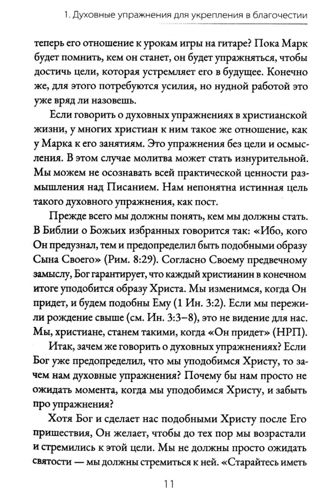 ДУХОВНЫЕ УПРАЖНЕНИЯ ДЛЯ ЖИЗНИ ХРИСТИАНИНА. Дональд Уитни
