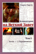 Уценка! КОММЕНТАРИЙ НА ВЕТХИЙ ЗАВЕТ. Том 1. Уоррен Уирсби