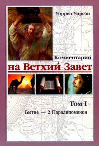 Уценка! КОММЕНТАРИЙ НА ВЕТХИЙ ЗАВЕТ. Том 1. Уоррен Уирсби