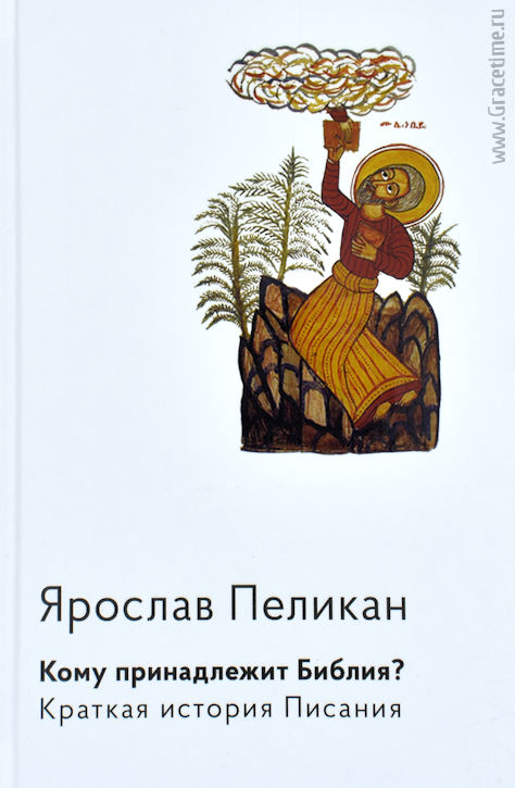 Уценка! КОМУ ПРИНАДЛЕЖИТ БИБЛИЯ? Краткая история Писания. Ярослав Пеликан
