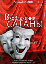 Уценка! РАЗОБЛАЧЕНИЕ САТАНЫ. Ричард Мэйхью
