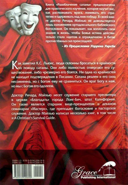 Уценка! РАЗОБЛАЧЕНИЕ САТАНЫ. Ричард Мэйхью