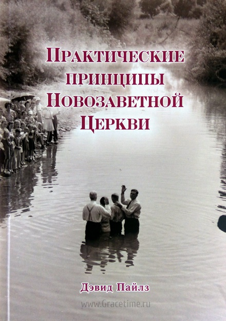 Уценка! ПРАКТИЧЕСКИЕ ПРИНЦИПЫ НОВОЗАВЕТНОЙ ЦЕРКВИ. Дэвид Пайлз