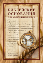 Уценка! БИБЛЕЙСКИЕ ОСНОВАНИЯ ДЛЯ МУЖЧИН И ЖЕНЩИН. Уэйн Грудем