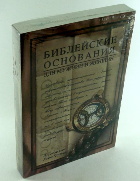 Уценка! БИБЛЕЙСКИЕ ОСНОВАНИЯ ДЛЯ МУЖЧИН И ЖЕНЩИН. Уэйн Грудем
