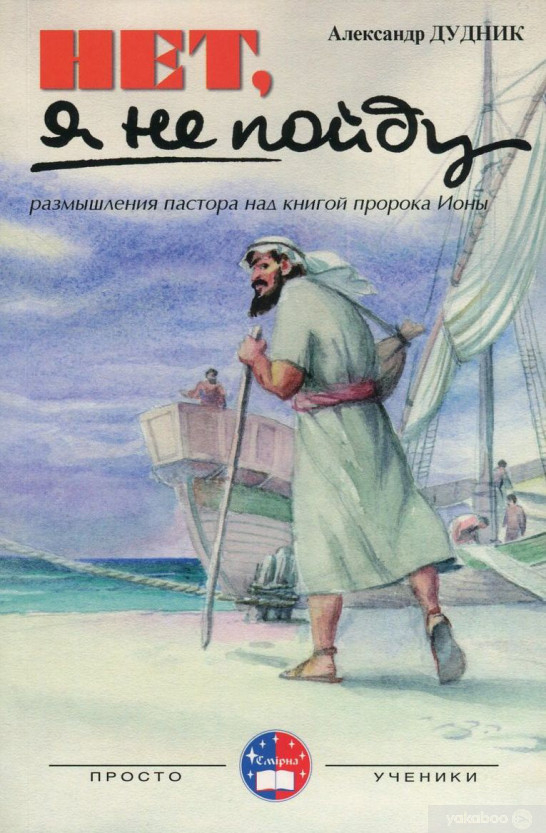 Уценка! НЕТ, Я НЕ ПОЙДУ. Размышления пастора над книгой пророка Ионы. Александр Дудник