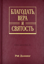 Уценка! БЛАГОДАТЬ, ВЕРА И СВЯТОСТЬ. Рэй Даннинг