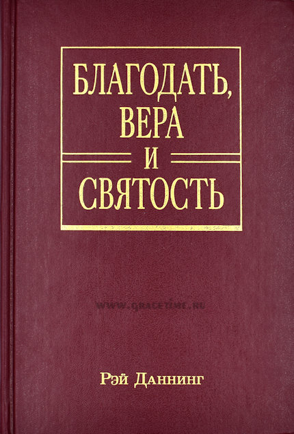 Уценка! БЛАГОДАТЬ, ВЕРА И СВЯТОСТЬ. Рэй Даннинг