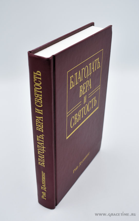 Уценка! БЛАГОДАТЬ, ВЕРА И СВЯТОСТЬ. Рэй Даннинг