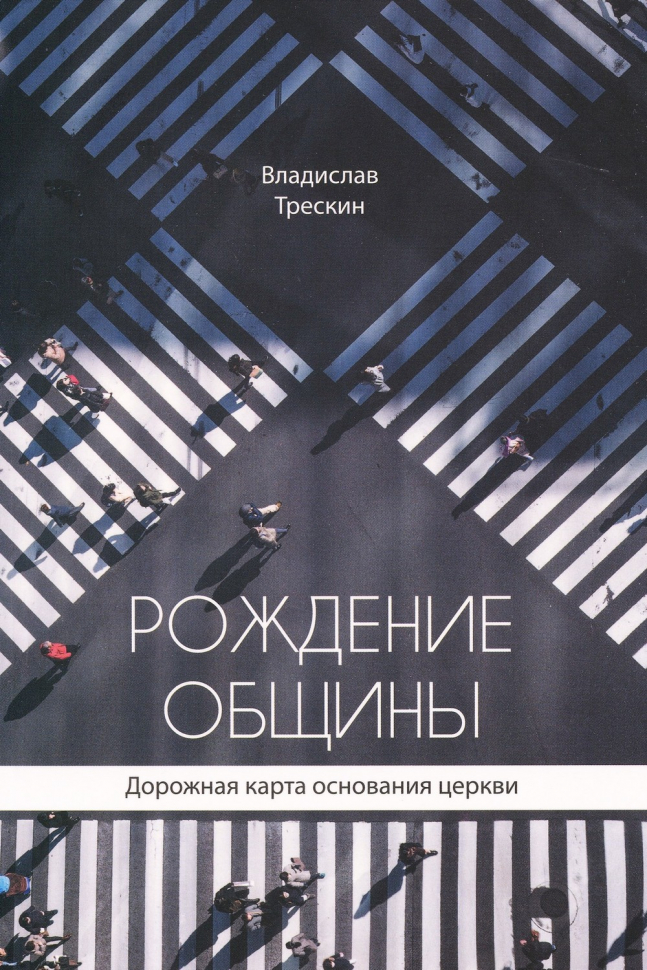 Уценка! РОЖДЕНИЕ ОБЩИНЫ. Дорожная карта основания церкви. Владислав Трескин