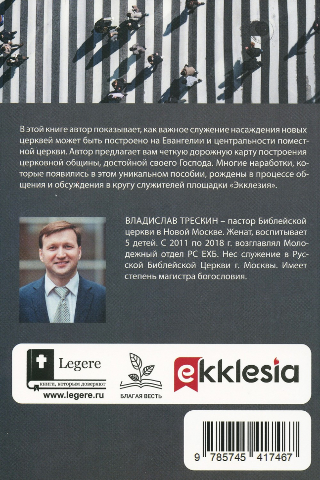 Уценка! РОЖДЕНИЕ ОБЩИНЫ. Дорожная карта основания церкви. Владислав Трескин
