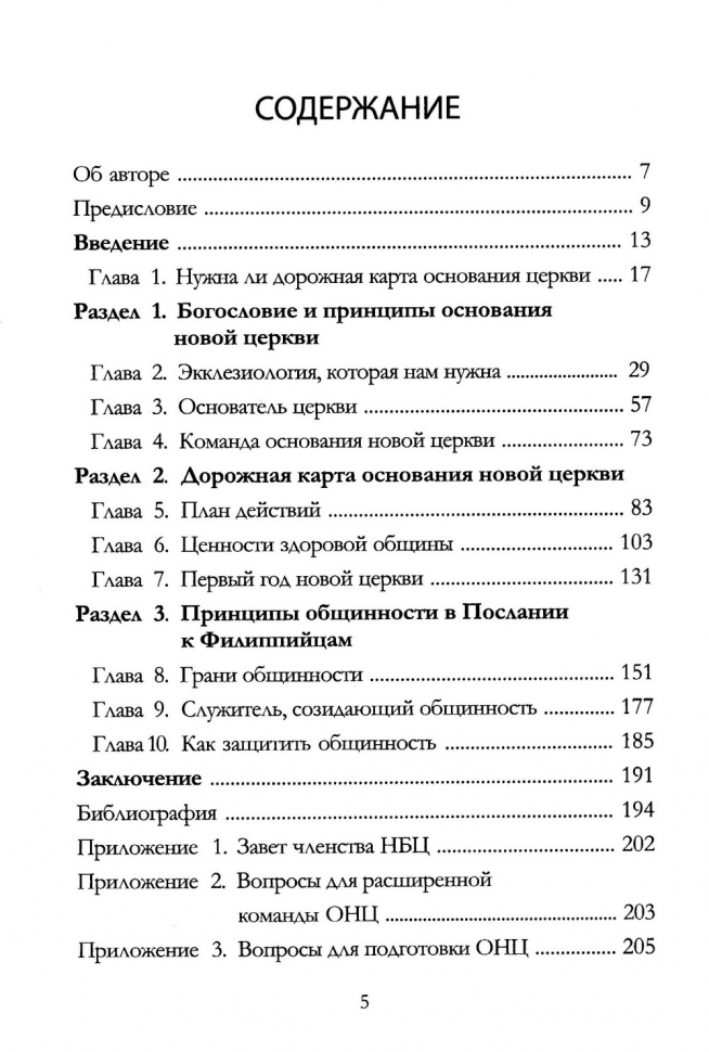 Уценка! РОЖДЕНИЕ ОБЩИНЫ. Дорожная карта основания церкви. Владислав Трескин