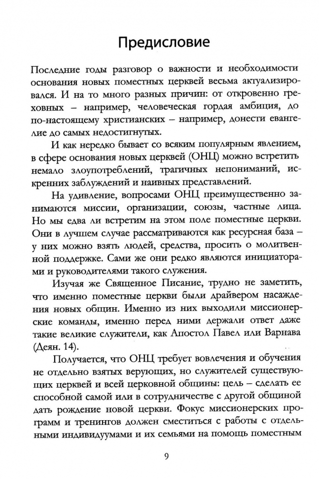 Уценка! РОЖДЕНИЕ ОБЩИНЫ. Дорожная карта основания церкви. Владислав Трескин