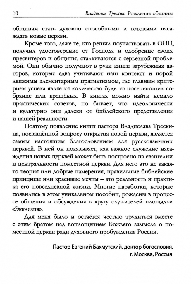 Уценка! РОЖДЕНИЕ ОБЩИНЫ. Дорожная карта основания церкви. Владислав Трескин