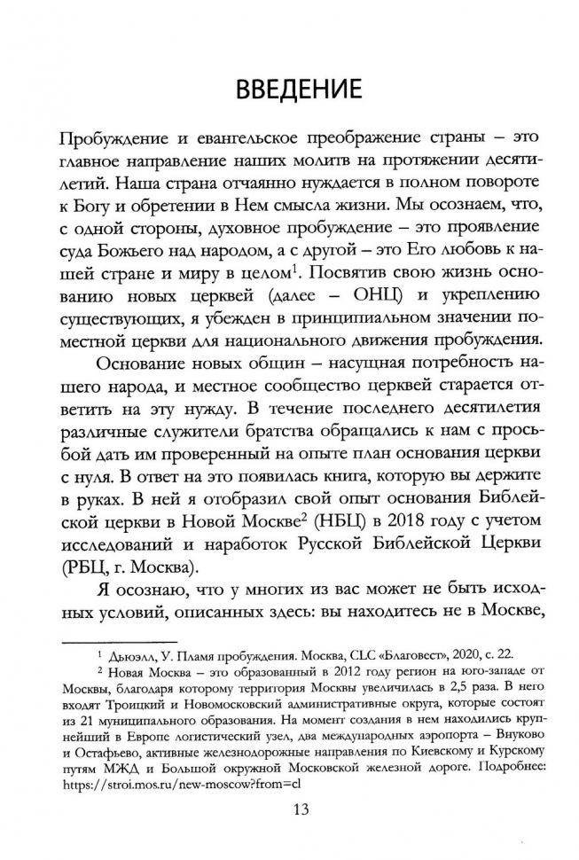 Уценка! РОЖДЕНИЕ ОБЩИНЫ. Дорожная карта основания церкви. Владислав Трескин